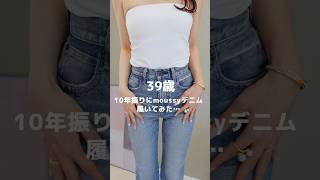 【moussy】39歳がマウジーデニム履いてみた✋ 購入品紹介 [upl. by Anelet]