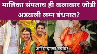 मालिका संपताच ही कलाकार जोडी अडकली लग्न बंधनात Popular Marathi TV actor marriage news [upl. by Aiht]