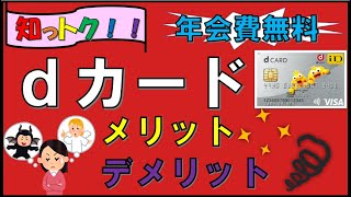 【ｄカード】メリット（お得に使う方法）＆デメリットを解説！ [upl. by Eniad]