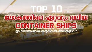 Top 10 Largest Container ships in the World [upl. by Odraboel]