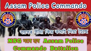 Assam Police Commando Battalion Assam Police Commando Recruitment [upl. by Hpsoj]