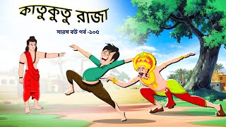 সারস বউ ১০৫  Saras Bou 105  কাতুকুতু রাজার অত্যাচার  Animate ME  bubbletoonsbangla6224 [upl. by Eeroc]