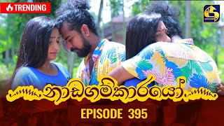 Nadagamkarayo Episode 395  නාඩගම්කාරයෝ  26th July 2022 [upl. by Lenora]