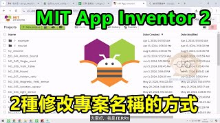 MIT App Inventor 2，2種修改專案名稱的方式 [upl. by Bluefield553]