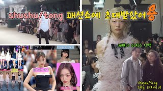 K걸그룹블핑 뉴진스 아이브에게 인기 최고 shushutong 패션쇼에 다녀왔어용 Just invited to shushutong fashion show 2024👗 [upl. by Ffej]