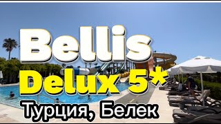 Bellis Deluxe 5 Турция Белек Обзор люксового отеля на первой береговой линии [upl. by Tripp]