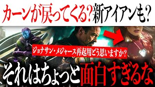 ジョナサン・メジャースカーンが戻ってくる！？RDJトニーと特別な関係を持つ新たなアイアンが登場？【アメコミアベンジャーズマーベルmarvel】 [upl. by Ternan]