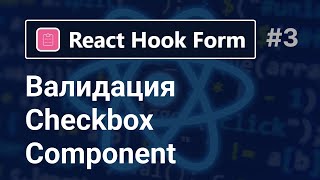 React Hook Form  Валидация Checkbox Component за 7 минут [upl. by Aihsitan]