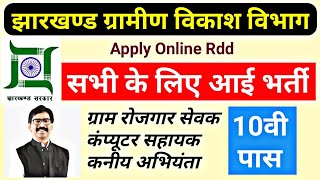 झारखण्ड ग्रामीण विकास विभाग RDD मनरेगा में सीधी भर्ती 2020  पद ग्राम रोजगार सेवक  ऑनलाइन आवेदन [upl. by Yltnerb309]