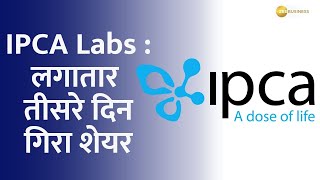 IPCA Labs Share Plummets for Third Consecutive Day [upl. by Hsirt324]