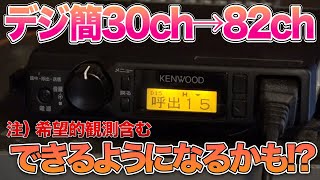 デジタル簡易無線30ch機を82ch化改修できるようになるかも？みたいな総務省の資料を発見！ [upl. by Alimhaj181]