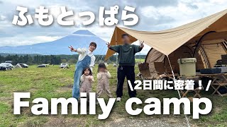 【ファミキャン】子連れキャンプのリアルな2日間🏕️｜ふもとっぱら🗻｜雨キャンプの過ごし方☔️｜DOD・スノーピークなどキャンプギア沢山⛺️ [upl. by Kerman]