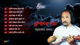 Askor Pagol  Murshider Doya  আসকর পাগল  মুর্শিদের দয়া  Full Audio Album  PSP [upl. by Anir]