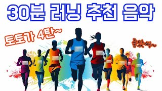 30분 러닝 음악 신나게 달리기 좋은 음악 토토가 4탄 1990년2000년 댄스 음악 입니다 다같이 달려 봅시다 [upl. by Simmons]