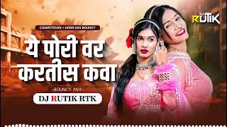 YE PORI VAR KARTIS KAVA  ये पोरी वर करतीस कवा । DJ RUTIK RTK  COMPITITION  HORN MIX BOUNCY [upl. by Atsirc308]