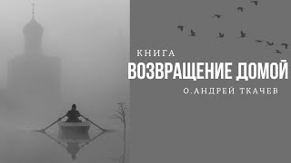 Книга о Андрея Ткачева quot Возвращение домойquot когда рождается вера [upl. by Oyr]