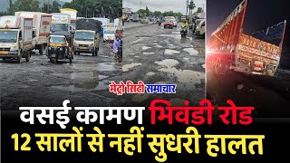 Vasai Kaman Bhiwandi Road News  Potholes Water Logging Worst Road Conditions [upl. by Drusus]