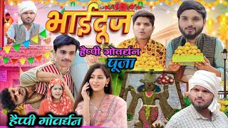 nitin mridul भाई दूज और गोवर्धन की पूजा the mridul comedy video nitin mridul new short video [upl. by Lainad]