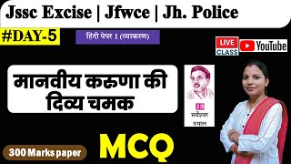 Jfwce  jharkhand police  Utpad sipahi  Manviya karuna ki divya chamak mcq  day 5 [upl. by Ambrosi]