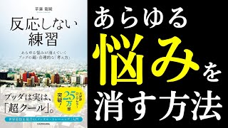 【本紹介】反応しない練習 あらゆる悩みが消えていくブッダの超・合理的な「考え方」 [upl. by Constant995]