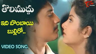 Idi Bombayi Bulliro Song  Tholi Muddu Movie  Divya Bharati Prashant Superhit Love Song TeluguOne [upl. by Ngo]