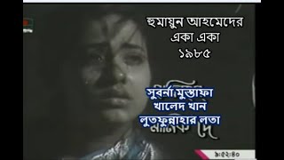 হুমায়ুন আহমেদের নাটক  একা একা ১৯৮৫ । সুবর্ণা মুস্তাফা । Eka Eka  Suborna Mustafa  Humayun Ahmed [upl. by Skipper]