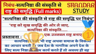 सत्यनिष्ठा की संस्कृति से राष्ट्र की समृद्धि निबंध।Satyanishtha ki sanskriti se rashtra ki samriddhi [upl. by Lleirbag]