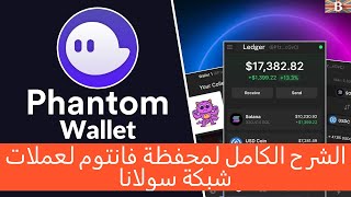 Phantom Wallet شرح خطوات من الالف الى الياء للحاسب والموبايل لعملات سولانا باستخدام محفظة [upl. by Azalea]