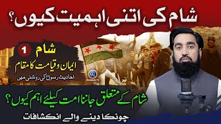 Sham Ki Itni Ahmiyat Kyun  Ummat Ke Liye Syria Ke Baare Me Khas Inkashafat [upl. by Ahsenid]