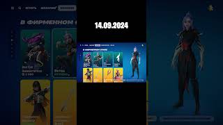 ОБЗОР МАГАЗИНА  14092024 🤔 Fortnite fortnite фортнайт обзормагазина марвел чернаякошка [upl. by Zorina]