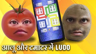 Aloo Aur Tamatar main LUDO  Comedy Per Second shorts [upl. by Avaria782]