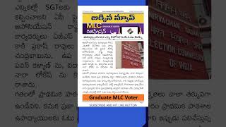 MLC ఎన్నికల్లో SGTలకు ఓటు హక్కు  Voting to SGTs in MLC Elections mlcelections2024 apmlcelections [upl. by Barthol]