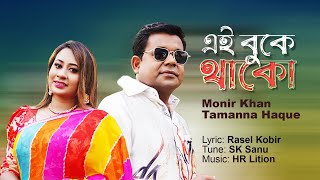 Monir Khan  Tamanna Haque  E Buke Thako  এ বুকে থাকো  Music Video 2023 [upl. by Neemsay]