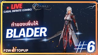 พรุ่งนี้แจเขียวมาแล้วนะ พร้อมยัง  Cabal  Infinite Combo 6 [upl. by Aicarg]