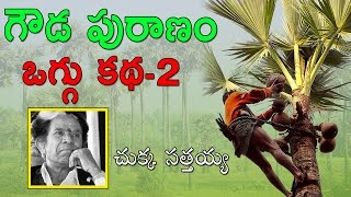 Gouda Puranam Oggu Katha Vol 2 4 By Chukka Sathaiah  Telangana Folks [upl. by Chaudoin]