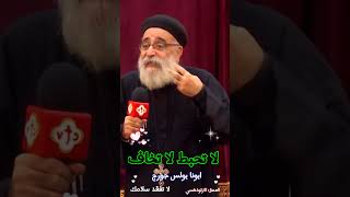 لا تحبط لا تخاف ®© ابونا بولس جورج العمقالأرثوذكسي Fr Boles George من عظة لا تفقد سلامك [upl. by Hollerman7]