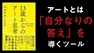 【16分で解説】13歳からのアート思考｜あなたは自分なりの答えを出して人生を生きていますか？ [upl. by Learsi]