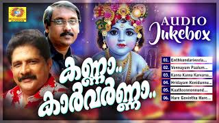 കണ്ണാ കാർവർണ്ണാ  Kanna Karvarnna  Ganesh Sundaram Chengannur Sreekumar  Hindu Devotional Album [upl. by Raveaux]