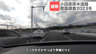 【しらべてみた】小田原厚木道路はどのくらい覆面がいるのか？男２人で130系マークXで走ってみた結果w [upl. by Assirt]