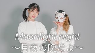 【belia x 天天】Moonlight night ～月夜の晩だよ～【踊ってみた】 [upl. by Mintun]