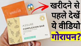 Assure Soap  Assure Complexion Bar  Vestige Assure Soap [upl. by Gawen]