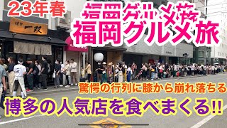 【福岡博多グルメ旅】胃袋の限界まで人気店を食べまくる‼︎ [upl. by Noll]