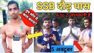 SSB Physical Video। 🔴 दौड़ पास होते ही भाई ने बताया।। A to Z जानकारी दिया। एक बार जरूर देखें। 5 oct। [upl. by Randene]