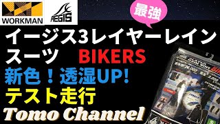 【ワークマン】新色！イージス３レイヤーレインスーツバイカーズ走行テスト＆商品レビュー【Tomo Channel】 [upl. by Aitrop]