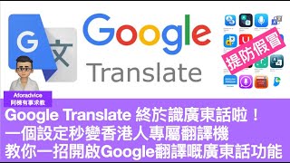 Google Translate App 終於識廣東話啦！一個設定秒變香港人專屬翻譯機教你一招開啟Google翻譯嘅廣東話功能  安裝了都用不到，點解？設定好手機就用到。 [upl. by Girvin]