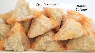 Sambosa Afghani سمبوسه افغانی Mazar Cuisine مزار کوزین [upl. by Honora]