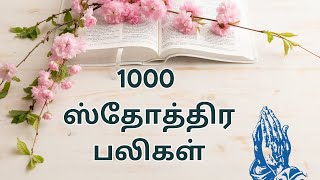 100 ஸ்தோத்திர பலிகள்  Sthothira Baligal 1000 1000 Praises  adonaitzevaot ஸ்தோத்திரபலிகள்1000 [upl. by Shaffer]