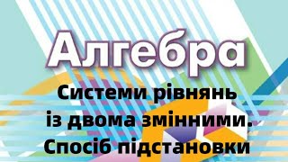 9 клас Розв’язування систем рівнянь з двома змінними Спосіб підстановки [upl. by Monetta]