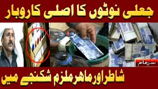 Jali Currency Banane ka Asli Karobar  Iqrar Ul Hassan  Sar e Aam [upl. by Egbert690]