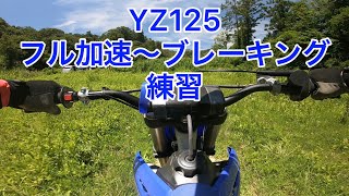 YZ125 2022年式オーバルコースで加速〜ブレーキング練習2022年7月24日スラムパーク瀬戸 [upl. by Kieran170]